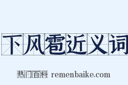 下风雹近义词是什么意思的图片